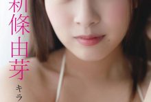 新条由芽写真集「キラめくヒロイン」-美图岛